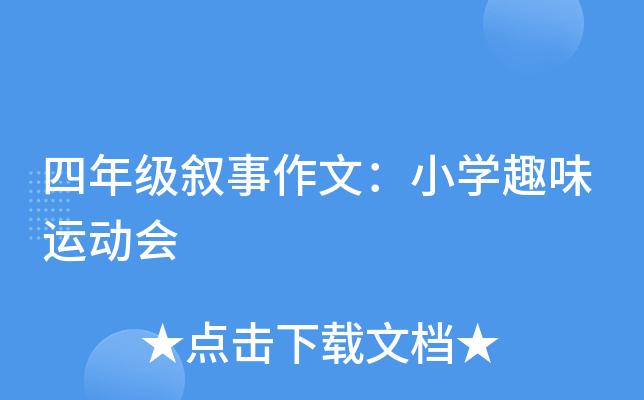 四年级叙事作文：小开云kaiyun(中国)趣味运动会