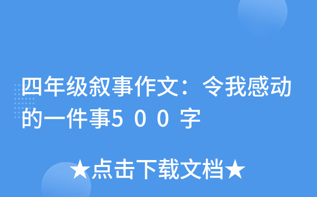四年级叙事作文：令我感动的一件事500字