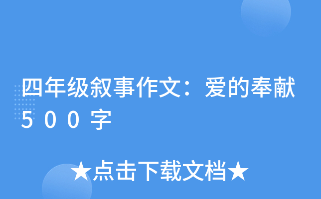 四年级叙事作文：爱的奉献500字