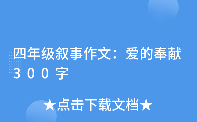 四年级叙事作文：爱的奉献300字