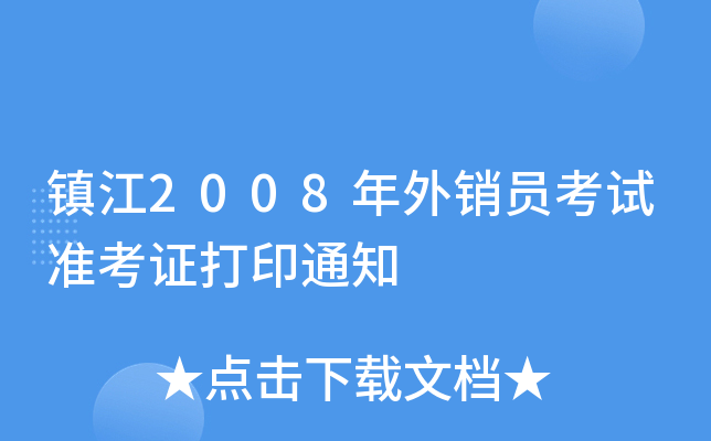 (zhn)2008NTԇʿCӡ֪ͨ