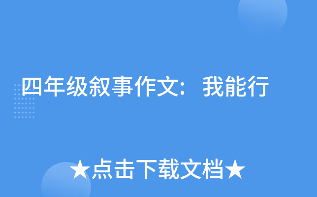 四年级叙事作文:我能行
