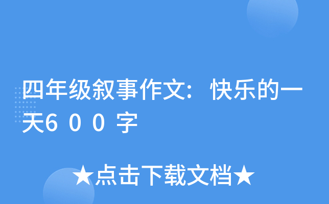 四年级叙事作文:快乐的一天600字