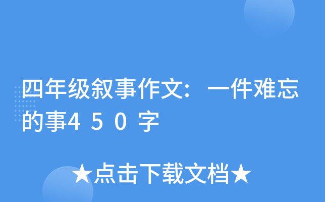 四年级叙事作文:一件难忘的事450字