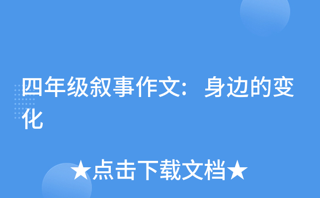 四年级叙事作文:身边的变化