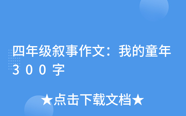 四年级叙事作文：我的童年300字