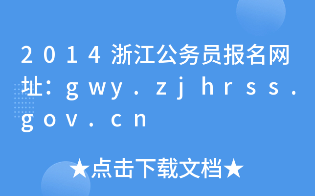2014浙江公务员报名网址：gwy.zjhrss.gov.cn