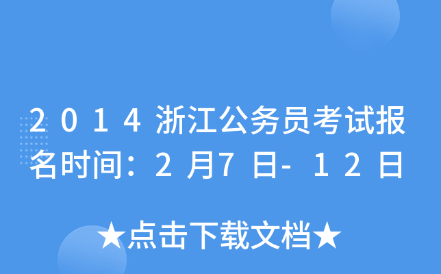2014浙江公务员考试报名时间：2月7日-12日