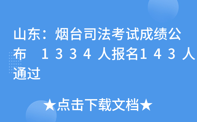 山东：烟台司法考试成绩公布 1334人报名143人通过