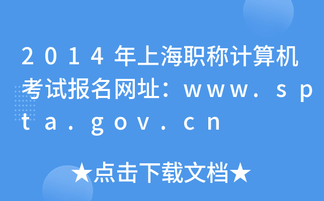 2014ϺQӋ(j)C(j)ԇ(bo)W(wng)ַwww.spta.gov.cn