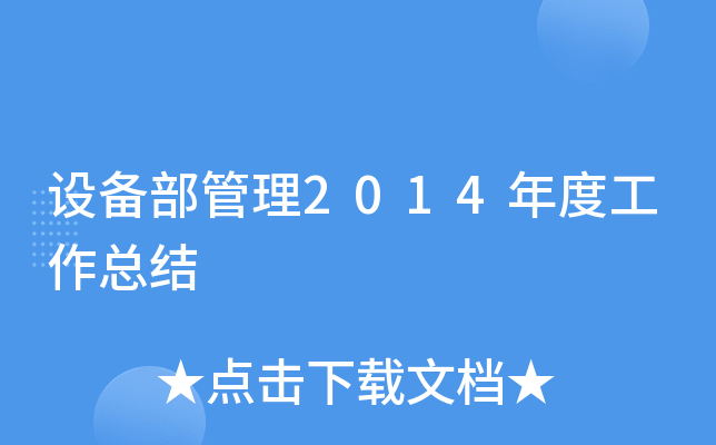设备部管理2014年度工作总结