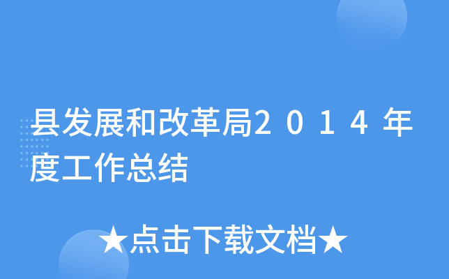 县发展和改革局2014年度工作总结