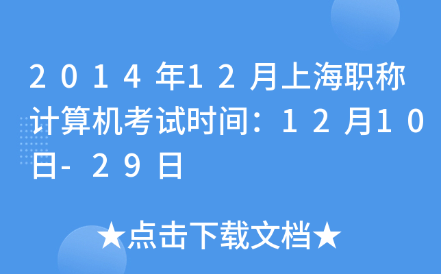 2014年12月上海职称计算机考试时间：12月10日-29日