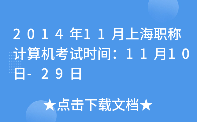 2014年11月上海职称计算机考试时间：11月10日-29日