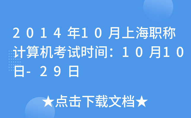 2014年10月上海职称计算机考试时间：10月10日-29日