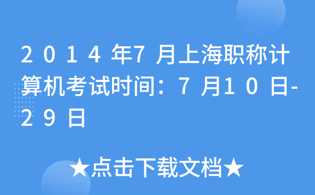 2014年7月上海职称计算机考试时间：7月10日-29日