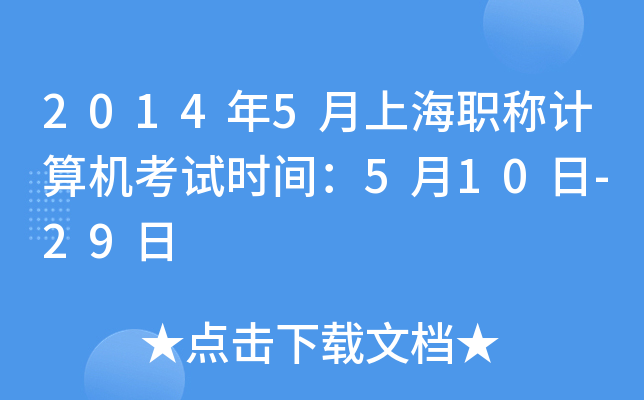 2014年5月上海职称计算机考试时间：5月10日-29日