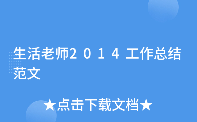 生活老师2014工作总结范文