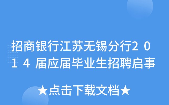 招商银行江苏无锡分行2014届应届毕业生招聘启事