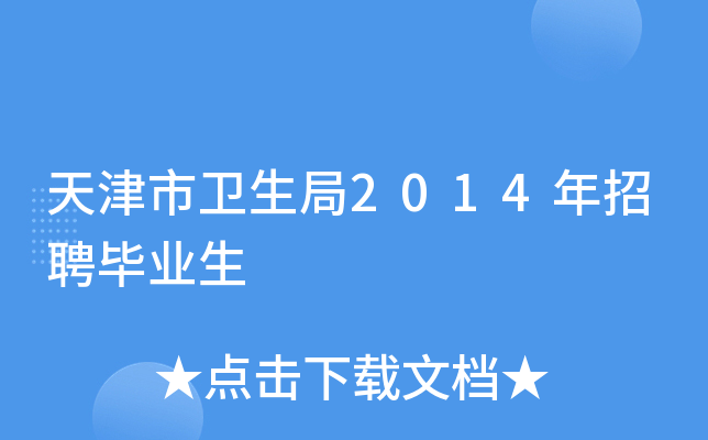 天津市卫生局2014年招聘毕业生