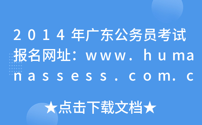 2014年广东公务员考试报名网址：www.humanassess.com.cn