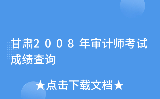 甘肃2008年审计师考试成绩查询