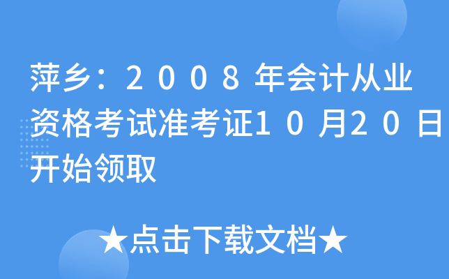 Ƽ�磺2008���ƴ�ҵ�ʸ���׼��֤10��20�տ�ʼ��ȡ