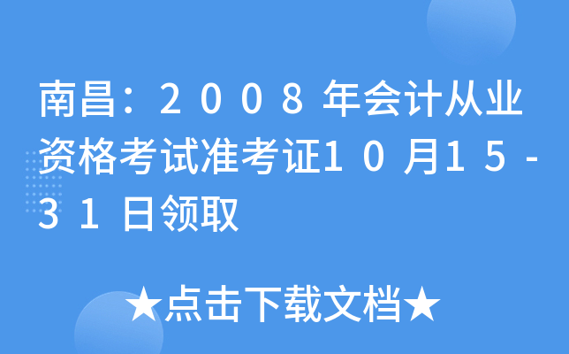 �ϲ���2008���ƴ�ҵ�ʸ���׼��֤10��15-31����ȡ