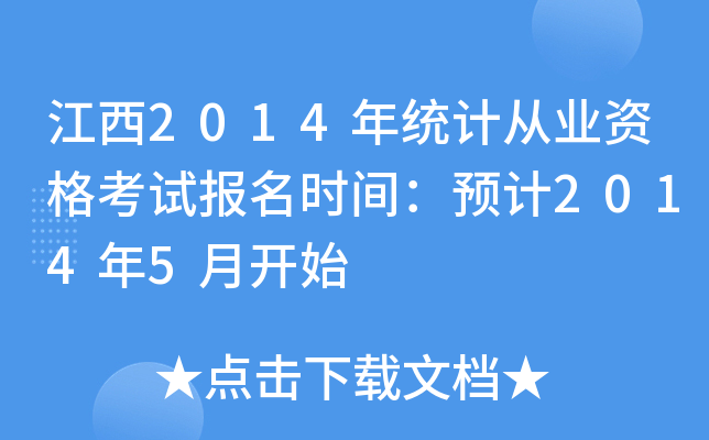2014y(tng)Ӌ(j)ĘI(y)Yԇ(bo)r(sh)gA(y)Ӌ(j)20145_ʼ