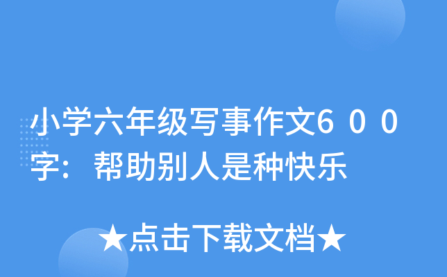 小开云kaiyun(中国)六年级写事作文600字:帮助别人是种快乐
