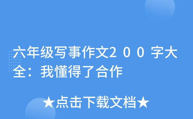 六年级写事作文200字大全：我懂得了合作