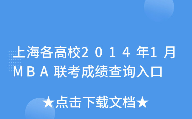 上海各高校2014年1月MBA联考成绩查询入口