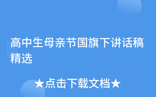 高中生母亲节国旗下讲话稿精选