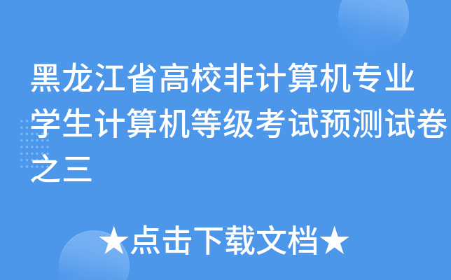 黑龙江省高校非计算机专业开云kaiyun(中国)生计算机等级考试预测试卷之三