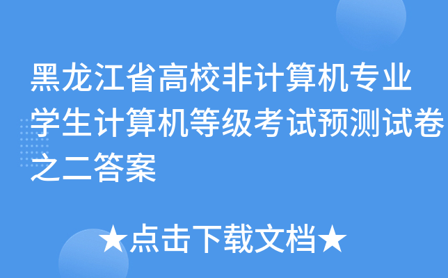 黑龙江省高校非计算机专业开云kaiyun(中国)生计算机等级考试预测试卷之二答案