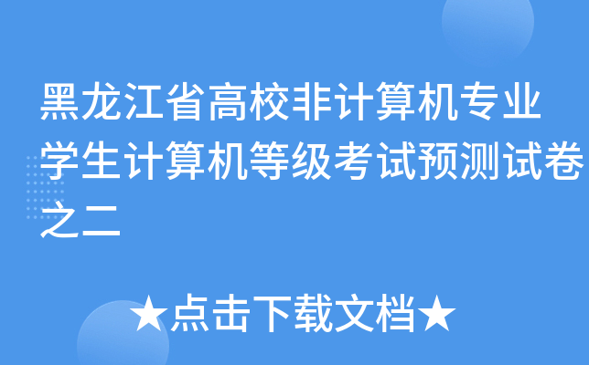黑龙江省高校非计算机专业开云kaiyun(中国)生计算机等级考试预测试卷之二