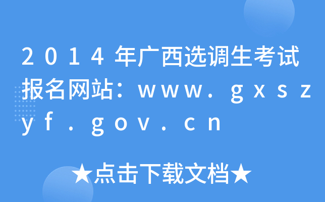 2014年广西选调生考试报名网站：www.gxszyf.gov.cn