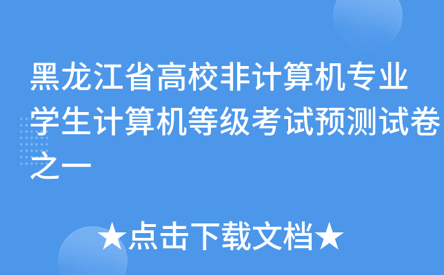 黑龙江省高校非计算机专业开云kaiyun(中国)生计算机等级考试预测试卷之一