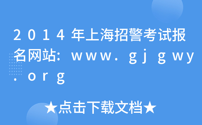 2014年上海招警考试报名网站:www.gjgwy.org