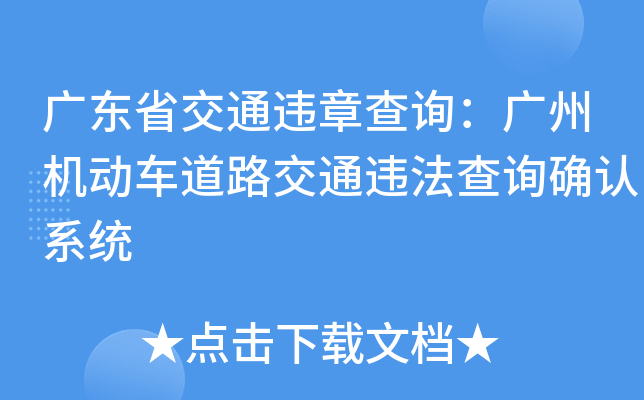 广东省交通违章查询：广州机动车道路交通违法查询确认系统