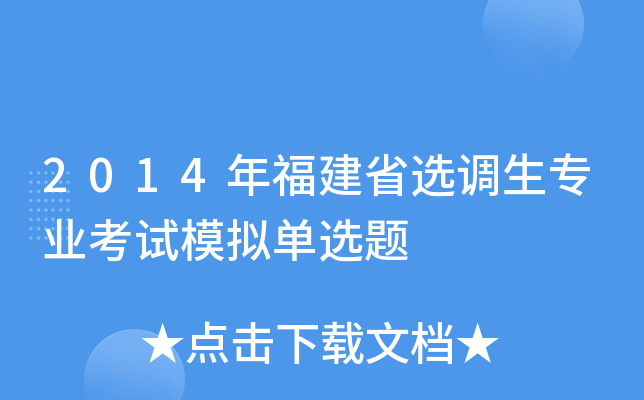 2014年福建省选调生专业考试模拟单选题