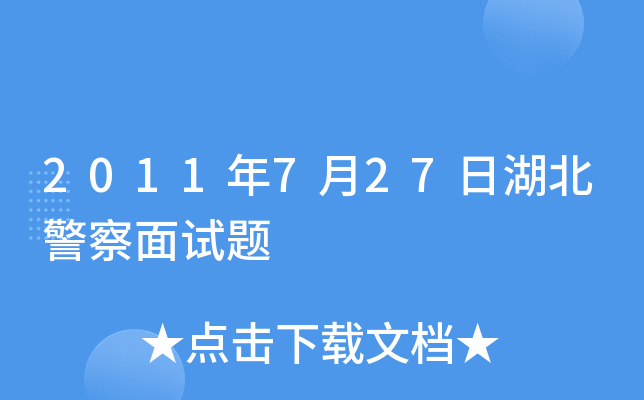 2011年7月27日湖北警察面试题