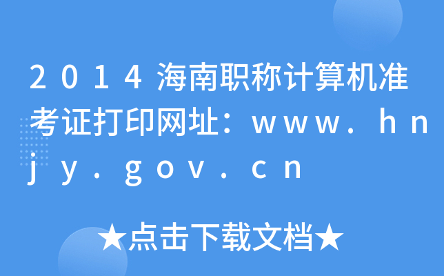 2014QӋC(j)(zhn)CӡW(wng)ַwww.hnjy.gov.cn