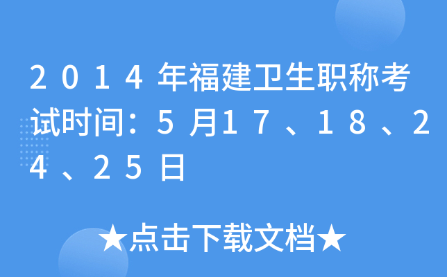 2014年福建卫生职称考试时间：5月17、18、24、25日
