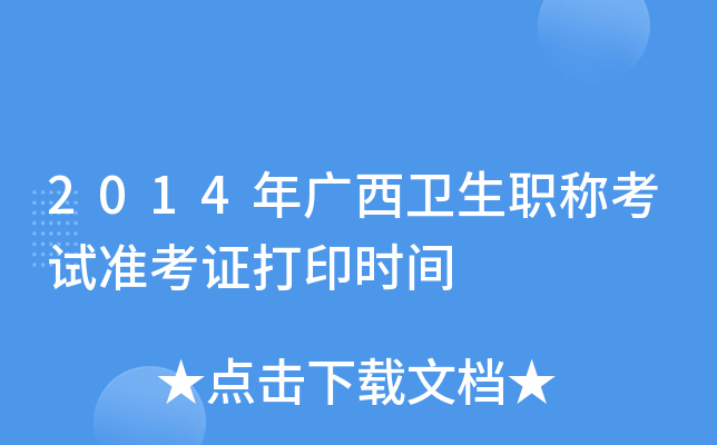 2014年广西卫生职称考试准考证打印时间