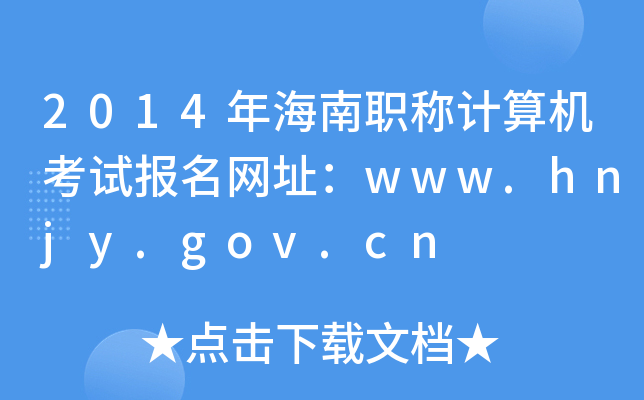 2014꺣QӋC(j)ԇW(wng)ַwww.hnjy.gov.cn