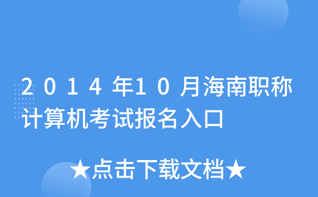 201410ºQӋC(j)ԇ