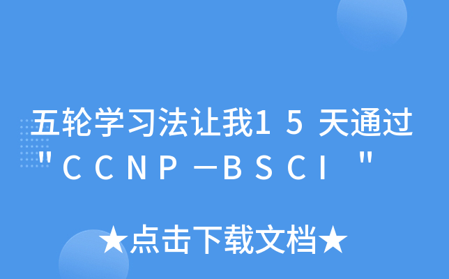 五轮开云kaiyun(中国)习法让我15天通过＂CCNP－BSCI＂