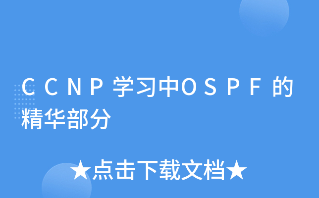 CCNP开云kaiyun(中国)习中OSPF的精华部分
