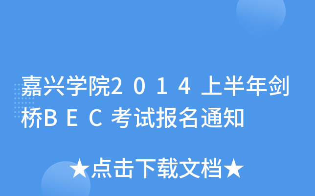 dW(xu)Ժ2014ϰꄦBECԇ֪ͨ